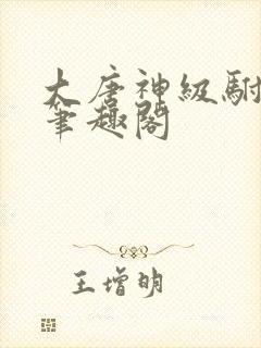 大唐神级驸马爷笔趣阁