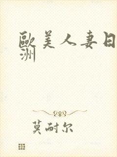 欧美人妻日韩亚洲