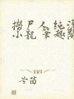 捞尸人 纯洁的小龙 笔趣阁