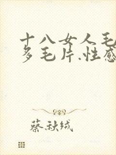 十八女人毛多水多毛片.性感美女在线观看.cc