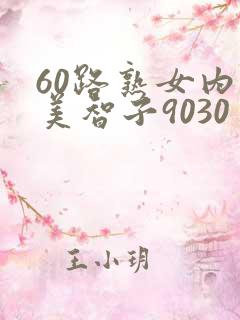 60路熟女内原美智子9030