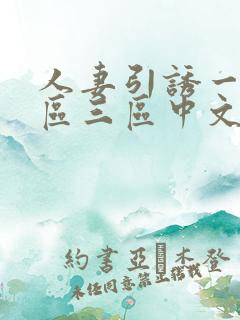 人妻引诱一区二区三区中文字幕