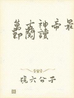 万古神帝最新章节阅读