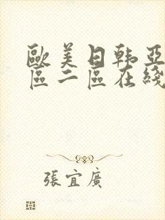 欧美日韩亚洲一区二区在线