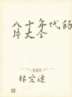 八十年代的动画片大全