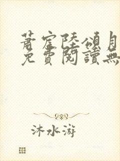 萧宸陆颂月全文免费阅读无弹窗