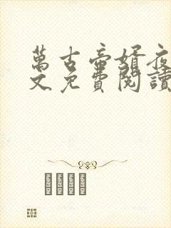 万古帝婿夜玄全文免费阅读无弹窗