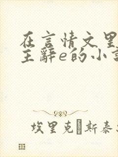 在言情文里撩男主辞e的小说长佩