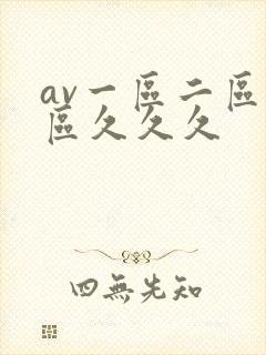 av一区二区三区久久久