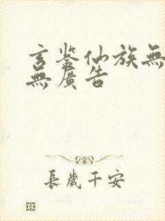 玄鉴仙族无弹窗无广告