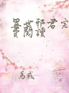 异世邪君完本免费阅读