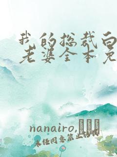 我的总裁白富美老婆全本免费阅读