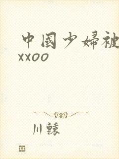 中国少妇被黑人xxoo