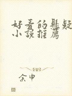 好看的悬疑推理小说推荐