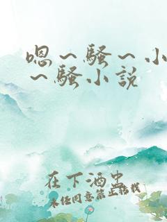 嗯～骚～小淫妇～骚小说