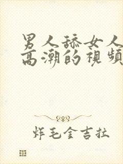 男人舔女人下面高潮的视频