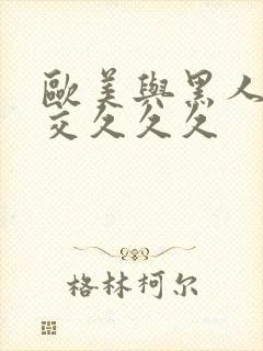 欧美与黑人性猛交久久久