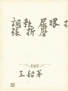 调教 尿眼 扩张 折磨