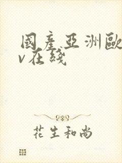 国产亚洲欧洲av在线