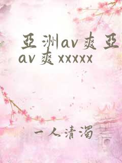 亚洲av爽亚洲av爽xxxxx