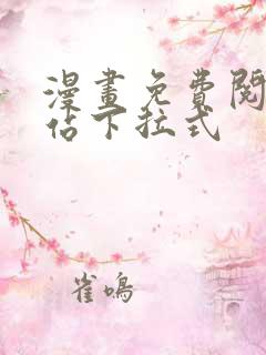 漫画免费阅读网站下拉式