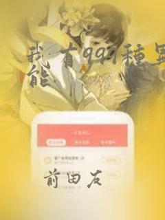 我有999种异能：结局+番外