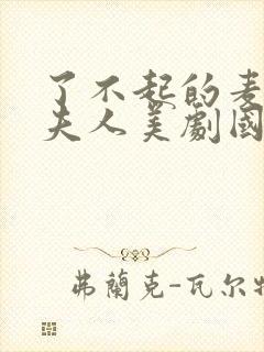 了不起的麦瑟尔夫人美剧国语版全集完版