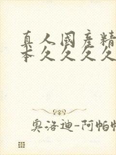 真人国产精品日本久久久久久