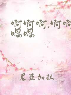 啊啊啊,啊啊嗯嗯嗯