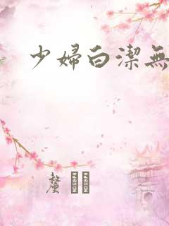 少妇白洁无删减