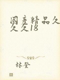 国产精品久久久久久18