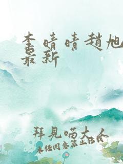 李晴晴赵旭全文最新