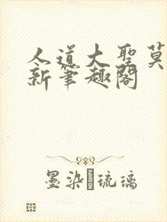 人道大圣莫默最新笔趣阁