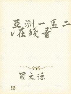 亚洲一区二区av在线看