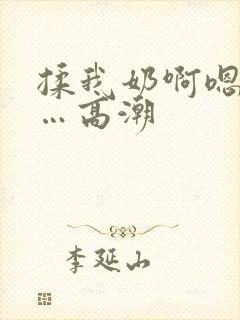 揉我奶啊嗯…啊…高潮