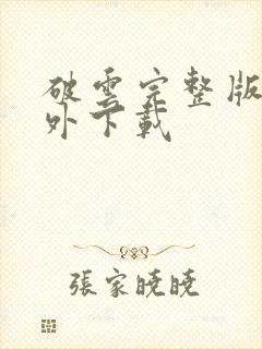 破云完整版+番外下载