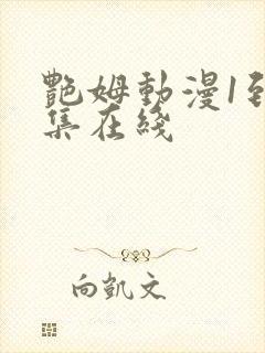 艳姆动漫1到6集在线