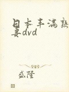 日本丰满熟妇人妻dvd
