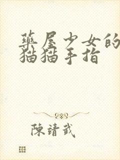 药屋少女的呢喃猫猫手指