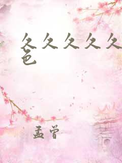 久久久久久久网色