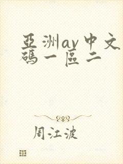 亚洲av中文乱码一区二