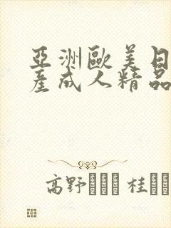 亚洲欧美日韩国产成人精品