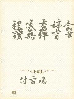 程仪秀婷全文阅读无弹窗笔趣阁