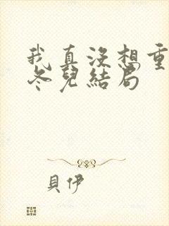 我真没想重生啊冬儿结局