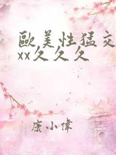 欧美性猛交xxxx久久久