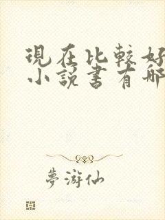 现在比较好看的小说书有哪些