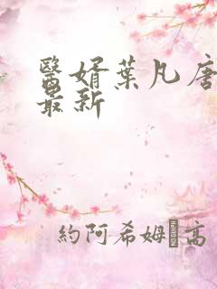 医婿叶凡唐若雪最新