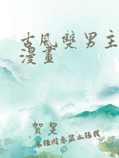 古风双男主推荐漫画