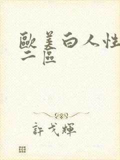 欧美白人性一区二区