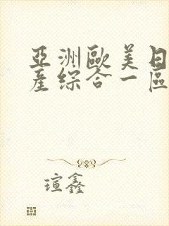 亚洲欧美日韩国产综合一区